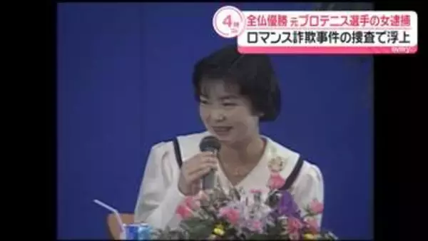 女性から現金30万円だまし取ったか　元プロテニス選手の女を逮捕…全仏で優勝も
