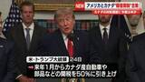 「トランプ大統領、カナダへの報復関税発表…自動車など50％に引き上げへ　“報復関税”合戦　カナダの対抗措置に今度は米が…」の画像1
