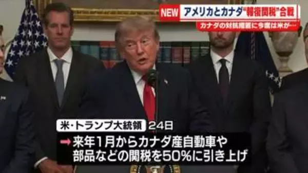トランプ大統領、カナダへの報復関税発表…自動車など50％に引き上げへ　“報復関税”合戦　カナダの対抗措置に今度は米が…
