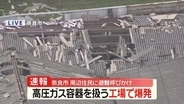 【速報】高圧ガス容器扱う工場で爆発　周辺住民に避難呼びかけ　奈良市