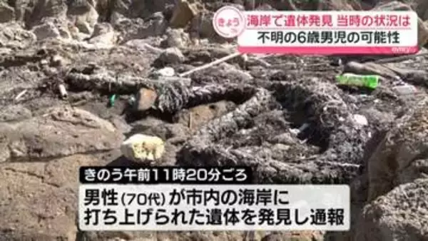 海岸に遺体…行方不明の6歳男児か　発見当時の状況は　山形・酒田市