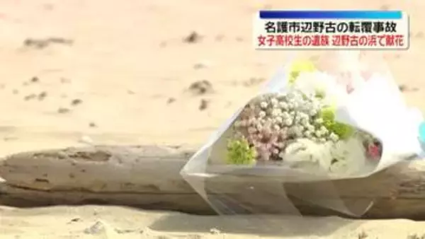 辺野古沖ボート転覆事故　女子高校生の遺族が辺野古の浜で献花