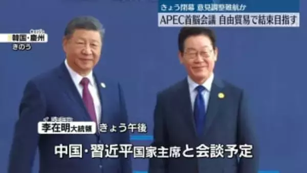 APEC首脳会議、きょう閉幕　自由貿易めぐり結束目指すが難航可能性も　韓国