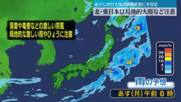 北・東日本は局地的大雨など注意　あすにかけ大気の状態が非常に不安定