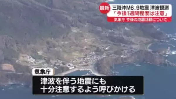 三陸沖でM6.2の地震…津波の心配なし　きのうはM6.9　気象庁が注意呼びかけ