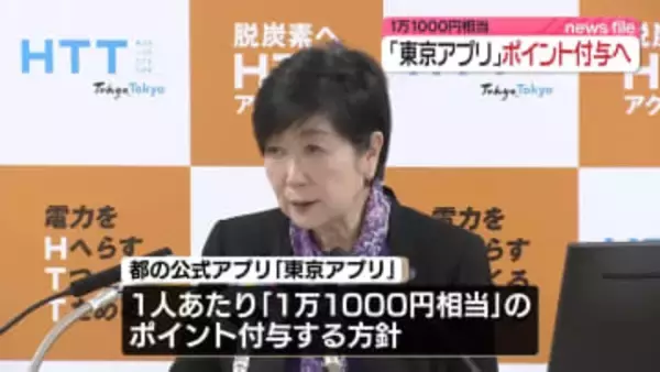 「東京アプリ」1万1000円相当のポイント付与へ　子育て支援で3万円上乗せも　東京都