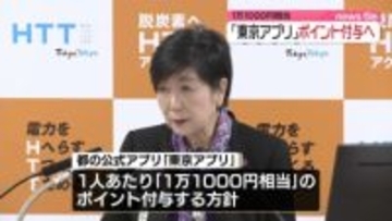 「東京アプリ」1万1000円相当のポイント付与へ　子育て支援で3万円上乗せも　東京都