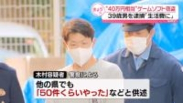 “40万円相当”ゲームソフト窃盗か　39歳男を逮捕「生活費に充てるためだった」