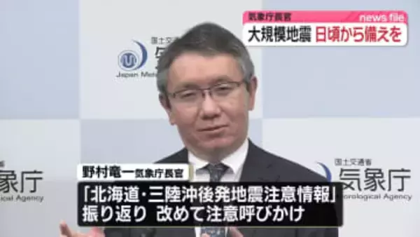 気象庁長官、改めて地震への備えを呼びかけ