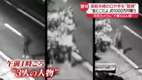 高齢夫婦を緊縛、約1000万円奪い逃走　防犯カメラに不審な3人組　静岡・長泉町