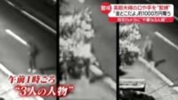 高齢夫婦を緊縛、約1000万円奪い逃走　防犯カメラに不審な3人組　静岡・長泉町
