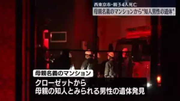 西東京市親子4人死亡　母親名義マンションに“知人男性遺体”