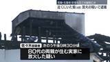 「住宅全焼…夫婦とみられる2人死亡　放火の疑いで娘を逮捕　宮城・石巻市」の画像1