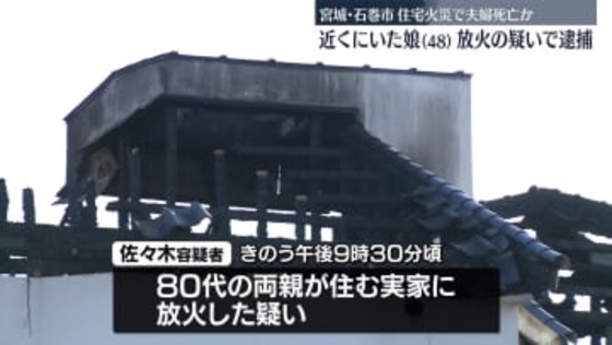 住宅全焼…夫婦とみられる2人死亡　放火の疑いで娘を逮捕　宮城・石巻市