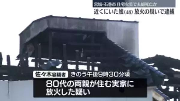 住宅全焼…夫婦とみられる2人死亡　放火の疑いで娘を逮捕　宮城・石巻市