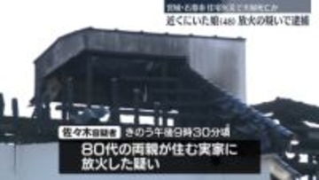 住宅全焼…夫婦とみられる2人死亡　放火の疑いで娘を逮捕　宮城・石巻市