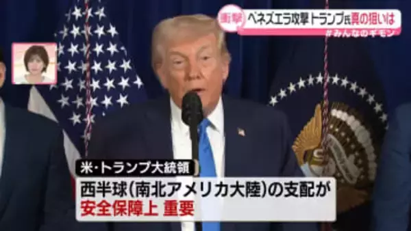 ベネズエラ攻撃　トランプ氏、真の狙いは？【#みんなのギモン】