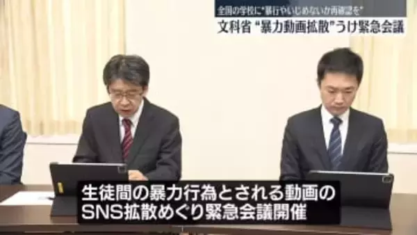 文科省、都道府県の教育長など集めた緊急会議　SNS上で“生徒同士の暴力行為撮影”動画拡散受け