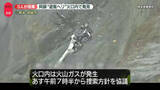 「行方不明の遊覧ヘリ、火口内で発見　3人が搭乗　熊本・阿蘇市」の画像1