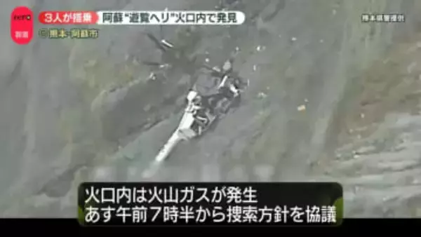 行方不明の遊覧ヘリ、火口内で発見　3人が搭乗　熊本・阿蘇市