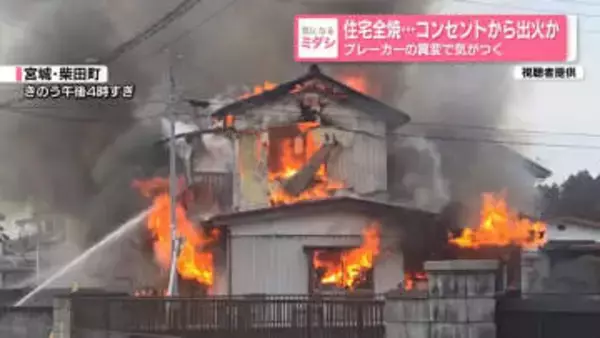 住宅全焼…コンセントから出火か　ブレーカーの異変で気がつく　宮城・柴田町