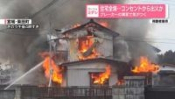 住宅全焼…コンセントから出火か　ブレーカーの異変で気がつく　宮城・柴田町