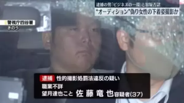 “オーディション”偽り女性の下着姿撮影か　逮捕の男「ビジネスの一環」と容疑否認