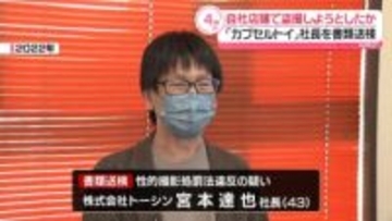 自社店舗で盗撮しようとしたか「カプセルトイ」専門店社長を書類送検