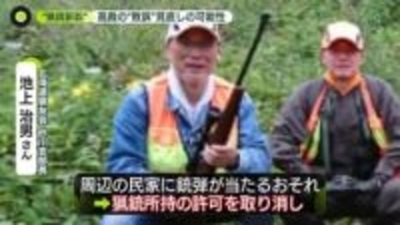 “猟銃訴訟”最高裁で弁論…高裁の判断見直しの可能性　ハンターの男性「安心して活動できるように」