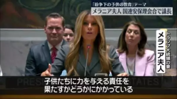 現職“大統領夫人”として初　メラニア夫人、国連安保理で議長