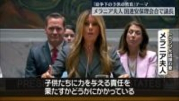 現職“大統領夫人”として初　メラニア夫人、国連安保理で議長