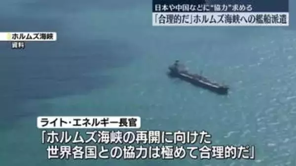 米エネルギー長官「極めて合理的だ」日本などに艦船派遣要請