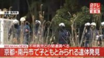 子どもとみられる遺体発見　不明男児との関連調べる　京都・南丹市