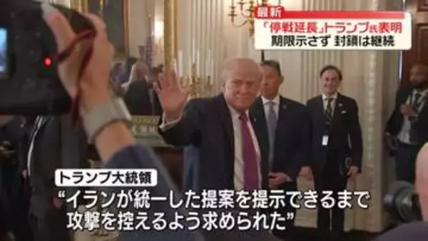 トランプ大統領、イランとの停戦延長を表明…新たな期限示さず　海峡の封鎖は継続
