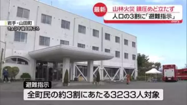 【中継】岩手・大槌町の山林火災　町の人口3割に「避難指示」