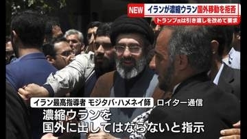 イラン、濃縮ウラン国外移動を拒否か　トランプ大統領は引き渡しを改めて要求