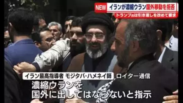 イラン、濃縮ウラン国外移動を拒否か　トランプ大統領は引き渡しを改めて要求