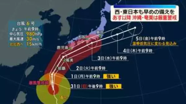 【台風6号】北上中…広範囲で大荒れの恐れ　警戒を