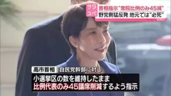 【野党が猛反発】比例のみ45削減…高市総理が指示　今国会に提出の方針