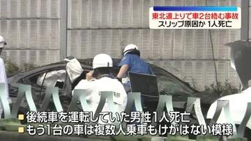 東北道でスリップした車に後続車が衝突、1人死亡　福島