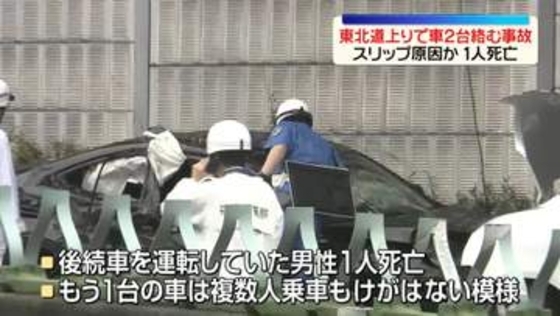 東北道でスリップした車に後続車が衝突、1人死亡　福島
