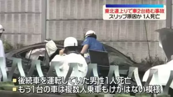 東北道でスリップした車に後続車が衝突、1人死亡　福島