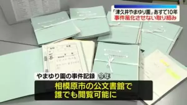 入所者ら45人殺傷「津久井やまゆり園」事件から10年…永久保存の“記録”で悲惨な事件を後世に伝える