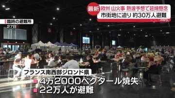 フランス・スペインで大規模な山火事　約30万人避難　熱波予想で延焼懸念【中継】