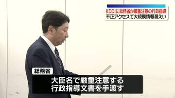 KDDIに総務省が厳重注意の行政指導　不正アクセスで大規模情報漏えい