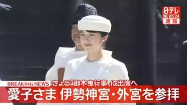 【速報】愛子さま伊勢神宮・外宮を参拝 きょう「式年遷宮」の行事「御木曳行事」に出席へ