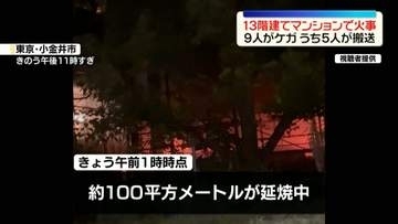13階建てマンションで火事　9人ケガ、うち5人搬送　東京・小金井市