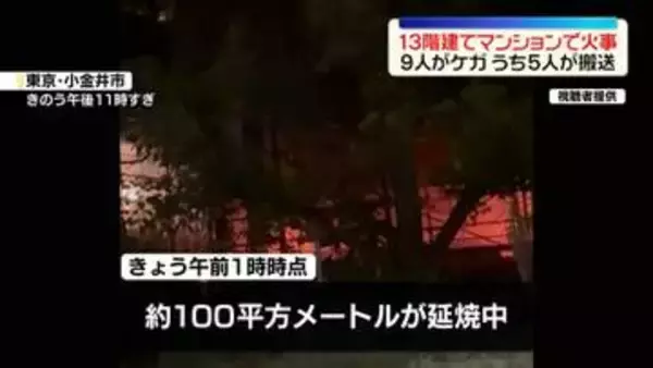 13階建てマンションで火事　9人ケガ、うち5人搬送　東京・小金井市