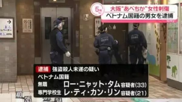 大阪・地下街「あべちか」女性刺傷事件　ベトナム国籍の男女を逮捕