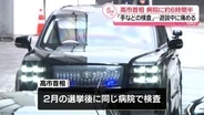 高市首相、病院に約6時間半滞在　「手などの検査」…今年1月衆院選の遊説中に痛める